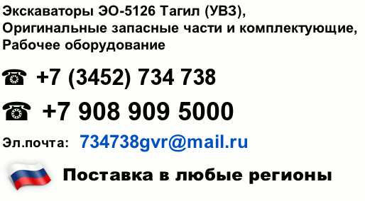 Написать на e-mail Запчасти, экскаваторы ЭО-5126 тел. +7(3452)734738, почта: 734738gvr@mail.ru